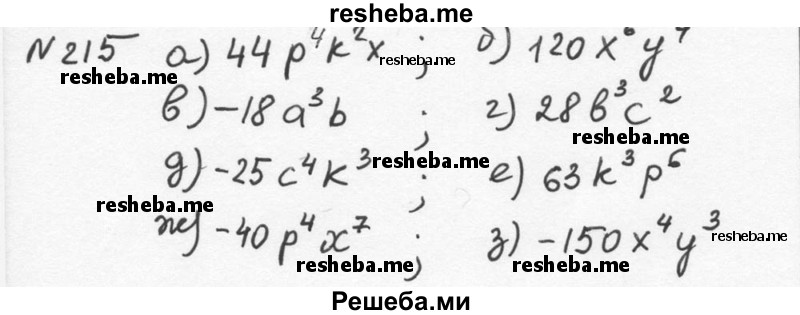     ГДЗ (Решебник к учебнику 2015) по
    алгебре    7 класс
                С.М. Никольский
     /        номер / 215
    (продолжение 2)
    