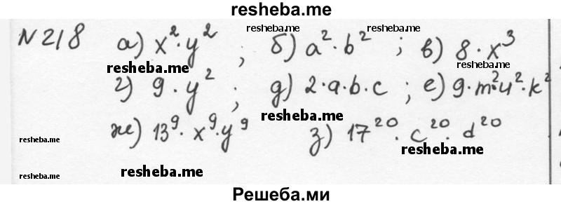     ГДЗ (Решебник к учебнику 2015) по
    алгебре    7 класс
                С.М. Никольский
     /        номер / 218
    (продолжение 2)
    