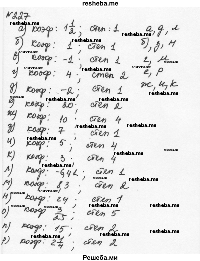     ГДЗ (Решебник к учебнику 2015) по
    алгебре    7 класс
                С.М. Никольский
     /        номер / 227
    (продолжение 2)
    