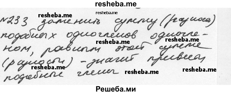     ГДЗ (Решебник к учебнику 2015) по
    алгебре    7 класс
                С.М. Никольский
     /        номер / 233
    (продолжение 2)
    