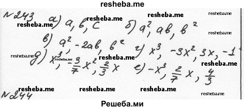     ГДЗ (Решебник к учебнику 2015) по
    алгебре    7 класс
                С.М. Никольский
     /        номер / 243
    (продолжение 2)
    