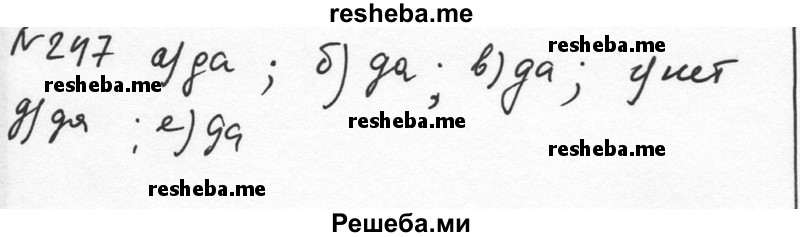     ГДЗ (Решебник к учебнику 2015) по
    алгебре    7 класс
                С.М. Никольский
     /        номер / 247
    (продолжение 2)
    