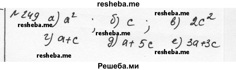     ГДЗ (Решебник к учебнику 2015) по
    алгебре    7 класс
                С.М. Никольский
     /        номер / 249
    (продолжение 2)
    