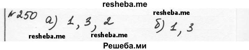     ГДЗ (Решебник к учебнику 2015) по
    алгебре    7 класс
                С.М. Никольский
     /        номер / 250
    (продолжение 2)
    