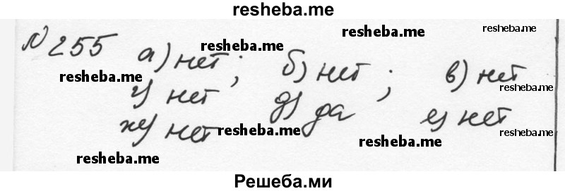     ГДЗ (Решебник к учебнику 2015) по
    алгебре    7 класс
                С.М. Никольский
     /        номер / 255
    (продолжение 2)
    