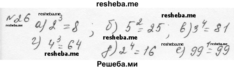     ГДЗ (Решебник к учебнику 2015) по
    алгебре    7 класс
                С.М. Никольский
     /        номер / 26
    (продолжение 2)
    