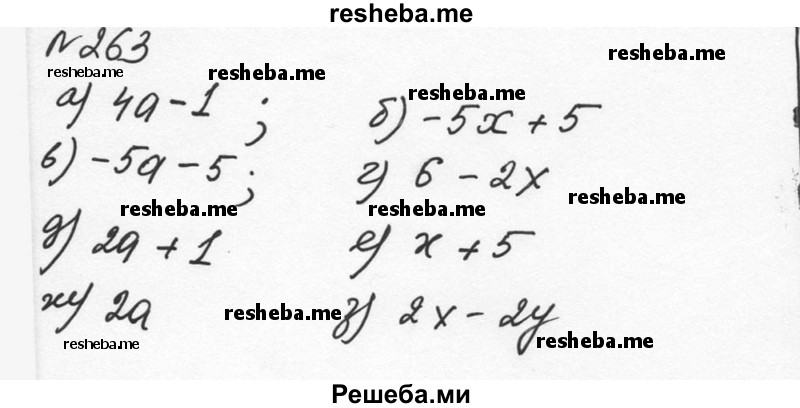     ГДЗ (Решебник к учебнику 2015) по
    алгебре    7 класс
                С.М. Никольский
     /        номер / 263
    (продолжение 2)
    