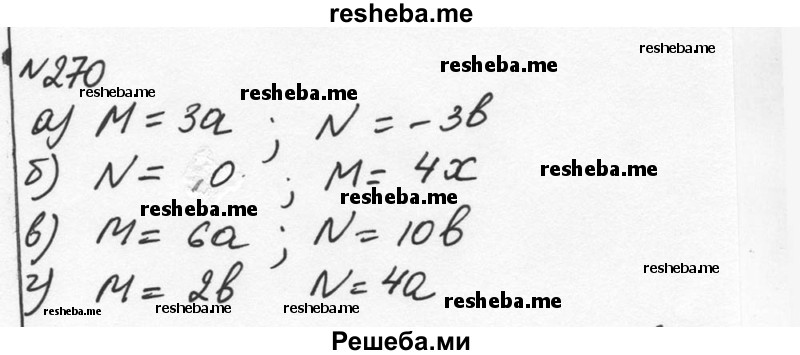     ГДЗ (Решебник к учебнику 2015) по
    алгебре    7 класс
                С.М. Никольский
     /        номер / 270
    (продолжение 2)
    