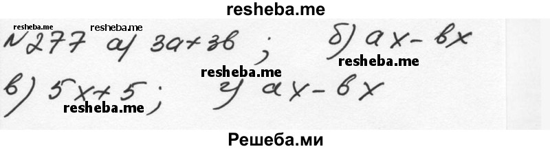     ГДЗ (Решебник к учебнику 2015) по
    алгебре    7 класс
                С.М. Никольский
     /        номер / 277
    (продолжение 2)
    