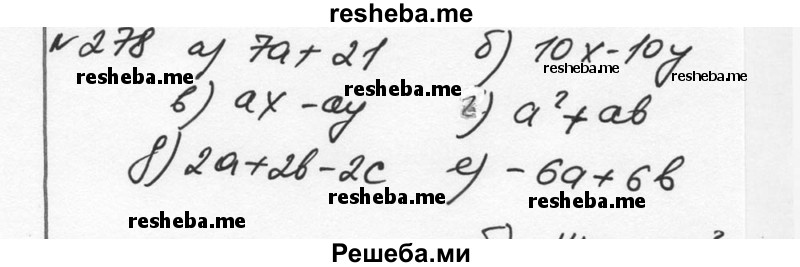     ГДЗ (Решебник к учебнику 2015) по
    алгебре    7 класс
                С.М. Никольский
     /        номер / 278
    (продолжение 2)
    