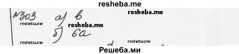     ГДЗ (Решебник к учебнику 2015) по
    алгебре    7 класс
                С.М. Никольский
     /        номер / 303
    (продолжение 2)
    