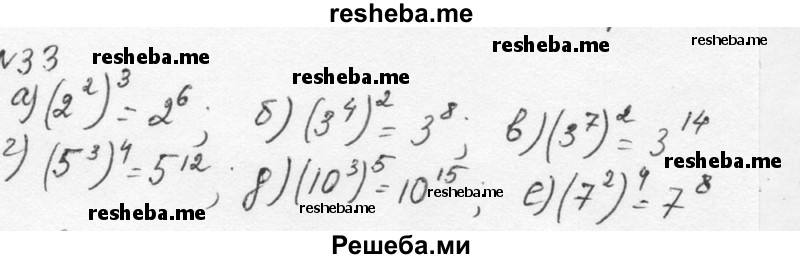     ГДЗ (Решебник к учебнику 2015) по
    алгебре    7 класс
                С.М. Никольский
     /        номер / 33
    (продолжение 2)
    