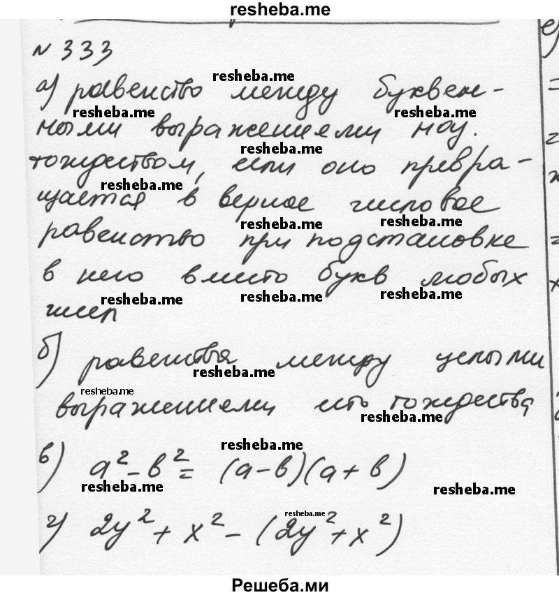     ГДЗ (Решебник к учебнику 2015) по
    алгебре    7 класс
                С.М. Никольский
     /        номер / 333
    (продолжение 2)
    