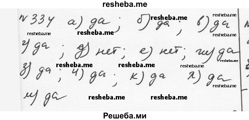     ГДЗ (Решебник к учебнику 2015) по
    алгебре    7 класс
                С.М. Никольский
     /        номер / 334
    (продолжение 2)
    