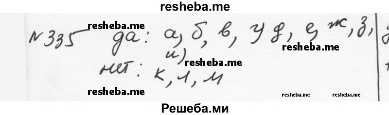     ГДЗ (Решебник к учебнику 2015) по
    алгебре    7 класс
                С.М. Никольский
     /        номер / 335
    (продолжение 2)
    