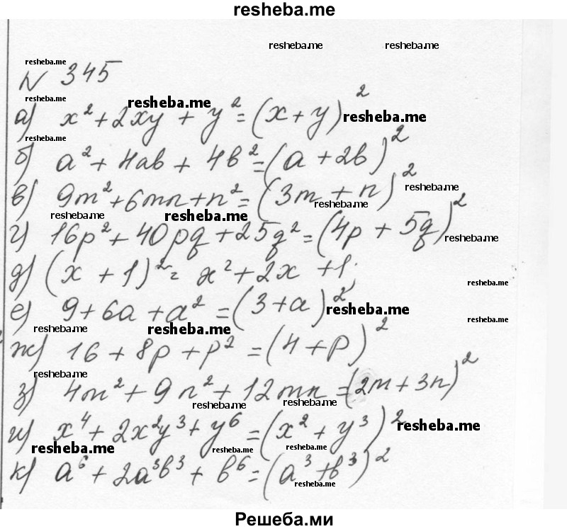     ГДЗ (Решебник к учебнику 2015) по
    алгебре    7 класс
                С.М. Никольский
     /        номер / 345
    (продолжение 2)
    