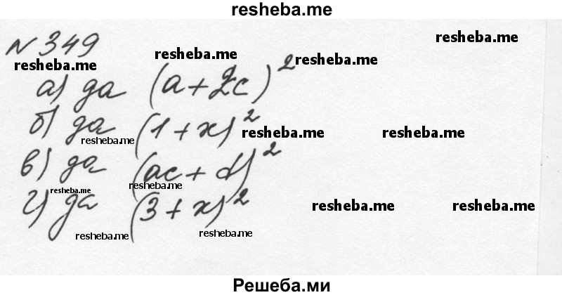     ГДЗ (Решебник к учебнику 2015) по
    алгебре    7 класс
                С.М. Никольский
     /        номер / 349
    (продолжение 2)
    