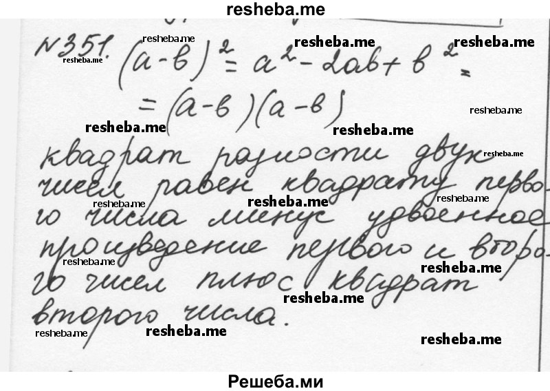     ГДЗ (Решебник к учебнику 2015) по
    алгебре    7 класс
                С.М. Никольский
     /        номер / 351
    (продолжение 2)
    