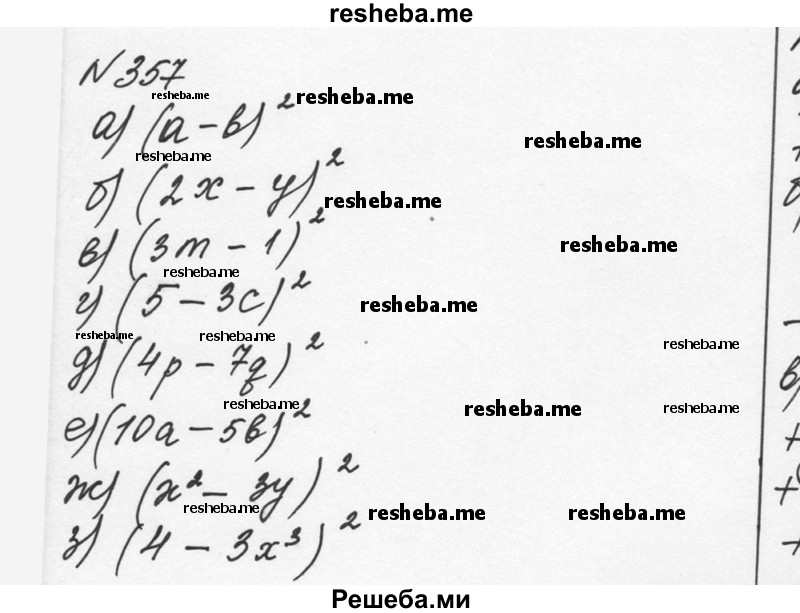     ГДЗ (Решебник к учебнику 2015) по
    алгебре    7 класс
                С.М. Никольский
     /        номер / 357
    (продолжение 2)
    