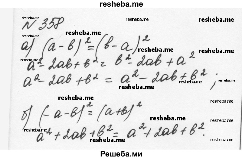     ГДЗ (Решебник к учебнику 2015) по
    алгебре    7 класс
                С.М. Никольский
     /        номер / 358
    (продолжение 2)
    