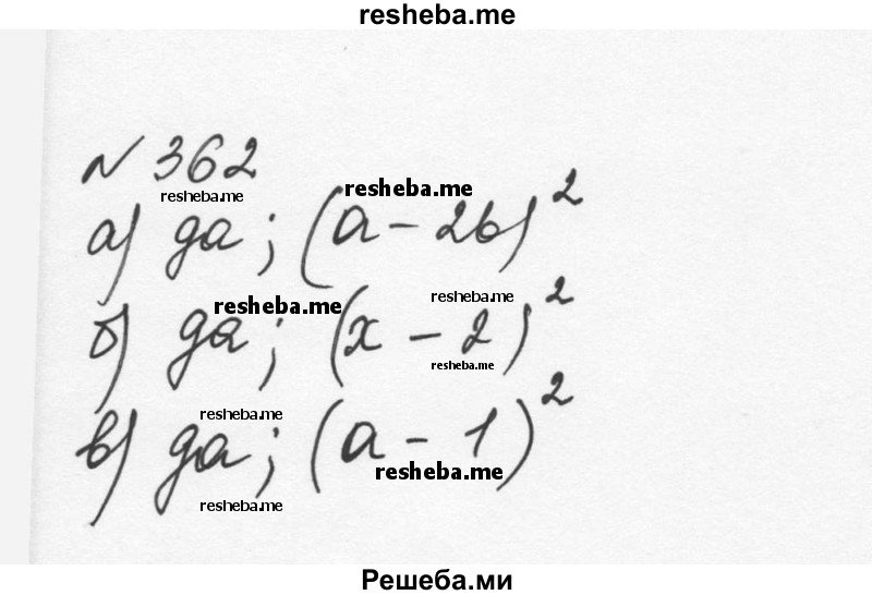     ГДЗ (Решебник к учебнику 2015) по
    алгебре    7 класс
                С.М. Никольский
     /        номер / 362
    (продолжение 2)
    