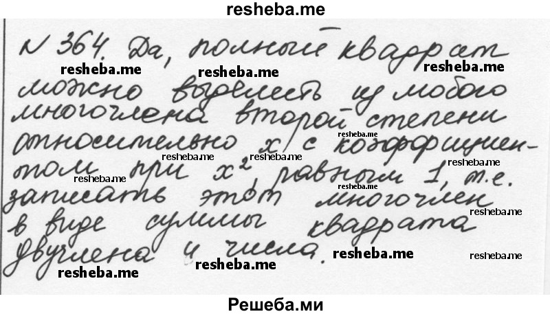     ГДЗ (Решебник к учебнику 2015) по
    алгебре    7 класс
                С.М. Никольский
     /        номер / 364
    (продолжение 2)
    