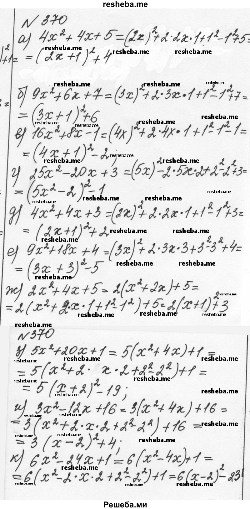     ГДЗ (Решебник к учебнику 2015) по
    алгебре    7 класс
                С.М. Никольский
     /        номер / 370
    (продолжение 2)
    
