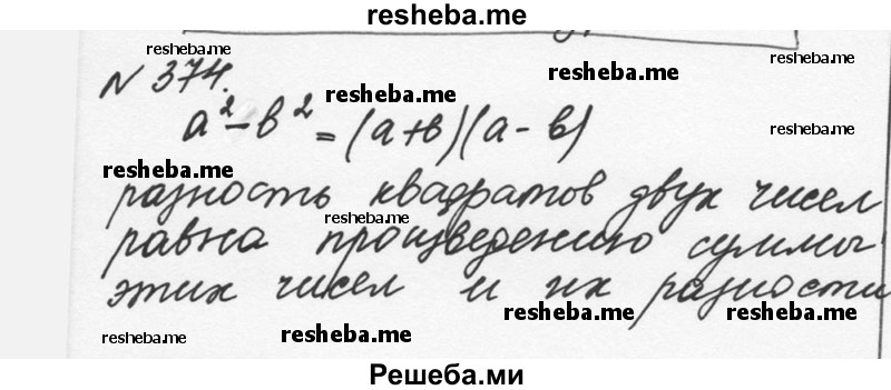     ГДЗ (Решебник к учебнику 2015) по
    алгебре    7 класс
                С.М. Никольский
     /        номер / 374
    (продолжение 2)
    