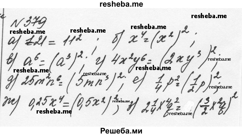     ГДЗ (Решебник к учебнику 2015) по
    алгебре    7 класс
                С.М. Никольский
     /        номер / 379
    (продолжение 2)
    