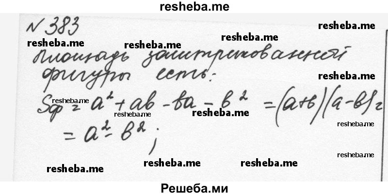     ГДЗ (Решебник к учебнику 2015) по
    алгебре    7 класс
                С.М. Никольский
     /        номер / 383
    (продолжение 2)
    