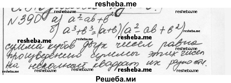     ГДЗ (Решебник к учебнику 2015) по
    алгебре    7 класс
                С.М. Никольский
     /        номер / 390
    (продолжение 2)
    