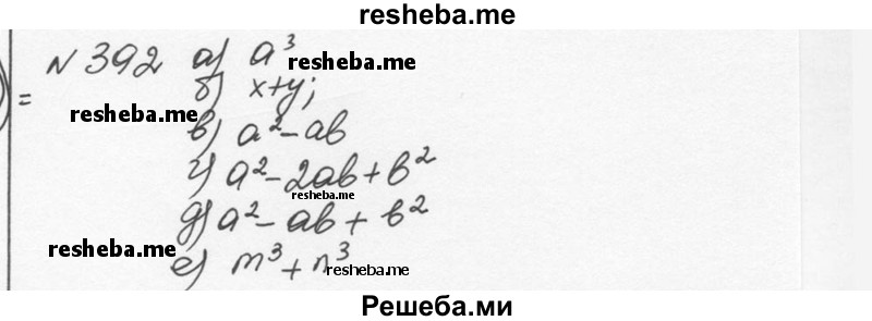     ГДЗ (Решебник к учебнику 2015) по
    алгебре    7 класс
                С.М. Никольский
     /        номер / 392
    (продолжение 2)
    