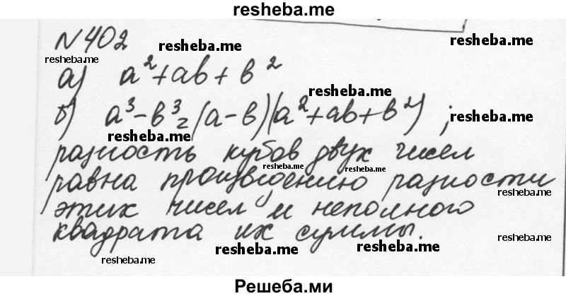     ГДЗ (Решебник к учебнику 2015) по
    алгебре    7 класс
                С.М. Никольский
     /        номер / 402
    (продолжение 2)
    