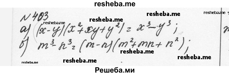     ГДЗ (Решебник к учебнику 2015) по
    алгебре    7 класс
                С.М. Никольский
     /        номер / 403
    (продолжение 2)
    