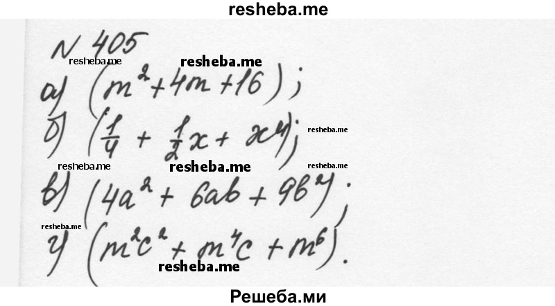     ГДЗ (Решебник к учебнику 2015) по
    алгебре    7 класс
                С.М. Никольский
     /        номер / 405
    (продолжение 2)
    