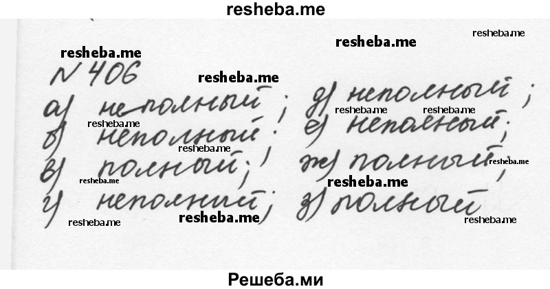     ГДЗ (Решебник к учебнику 2015) по
    алгебре    7 класс
                С.М. Никольский
     /        номер / 406
    (продолжение 2)
    