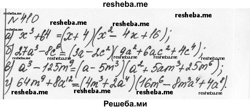     ГДЗ (Решебник к учебнику 2015) по
    алгебре    7 класс
                С.М. Никольский
     /        номер / 410
    (продолжение 2)
    