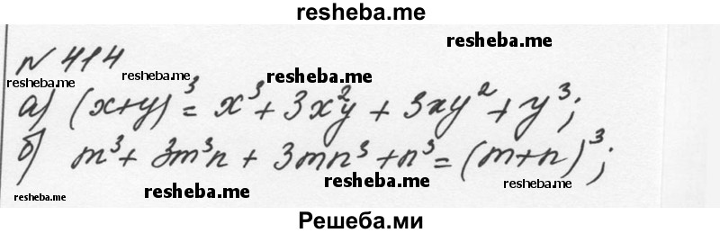     ГДЗ (Решебник к учебнику 2015) по
    алгебре    7 класс
                С.М. Никольский
     /        номер / 414
    (продолжение 2)
    