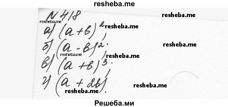     ГДЗ (Решебник к учебнику 2015) по
    алгебре    7 класс
                С.М. Никольский
     /        номер / 418
    (продолжение 2)
    