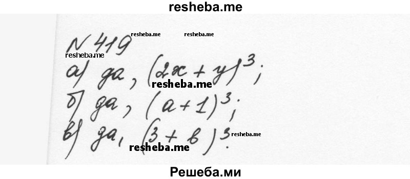     ГДЗ (Решебник к учебнику 2015) по
    алгебре    7 класс
                С.М. Никольский
     /        номер / 419
    (продолжение 2)
    