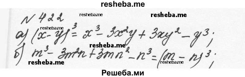     ГДЗ (Решебник к учебнику 2015) по
    алгебре    7 класс
                С.М. Никольский
     /        номер / 422
    (продолжение 2)
    