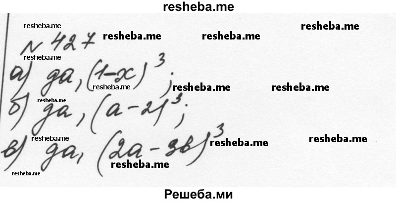     ГДЗ (Решебник к учебнику 2015) по
    алгебре    7 класс
                С.М. Никольский
     /        номер / 427
    (продолжение 2)
    