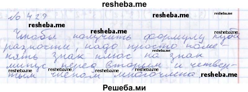     ГДЗ (Решебник к учебнику 2015) по
    алгебре    7 класс
                С.М. Никольский
     /        номер / 429
    (продолжение 2)
    