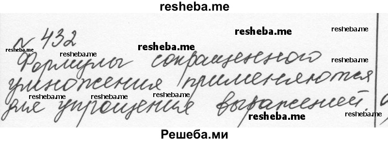     ГДЗ (Решебник к учебнику 2015) по
    алгебре    7 класс
                С.М. Никольский
     /        номер / 432
    (продолжение 2)
    