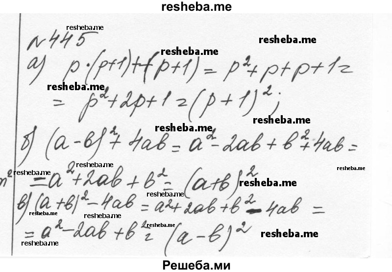     ГДЗ (Решебник к учебнику 2015) по
    алгебре    7 класс
                С.М. Никольский
     /        номер / 445
    (продолжение 2)
    