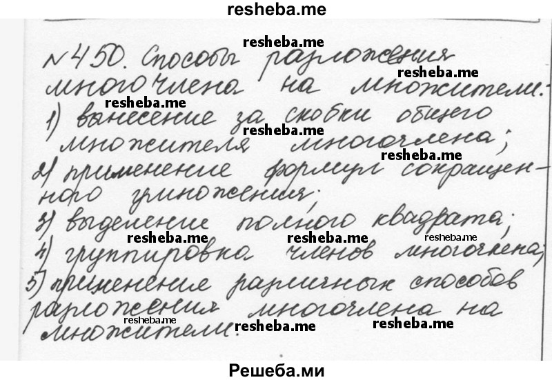     ГДЗ (Решебник к учебнику 2015) по
    алгебре    7 класс
                С.М. Никольский
     /        номер / 450
    (продолжение 2)
    