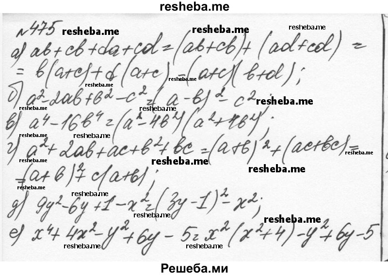     ГДЗ (Решебник к учебнику 2015) по
    алгебре    7 класс
                С.М. Никольский
     /        номер / 475
    (продолжение 2)
    