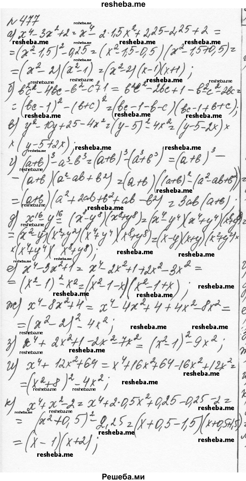     ГДЗ (Решебник к учебнику 2015) по
    алгебре    7 класс
                С.М. Никольский
     /        номер / 477
    (продолжение 2)
    