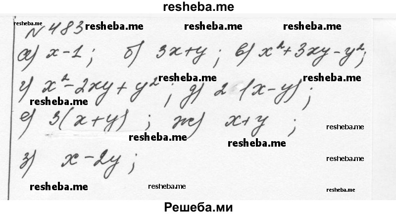     ГДЗ (Решебник к учебнику 2015) по
    алгебре    7 класс
                С.М. Никольский
     /        номер / 483
    (продолжение 2)
    