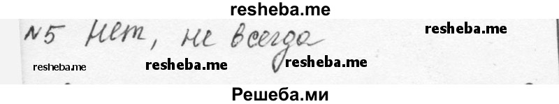     ГДЗ (Решебник к учебнику 2015) по
    алгебре    7 класс
                С.М. Никольский
     /        номер / 5
    (продолжение 2)
    